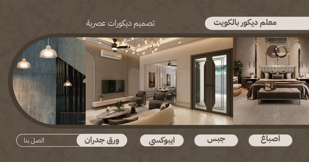 معلم ديكورات بالكويت