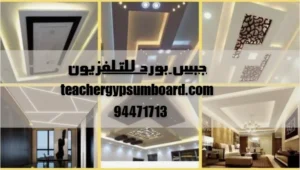 جبس بورد للتلفزيون