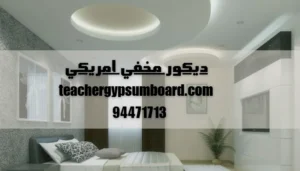 ديكور مخفي امريكي