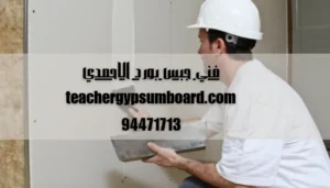 فني جبس بورد الاحمدي