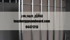 قواطع جبس بورد